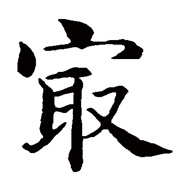 智永