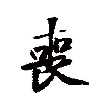 黄庭坚