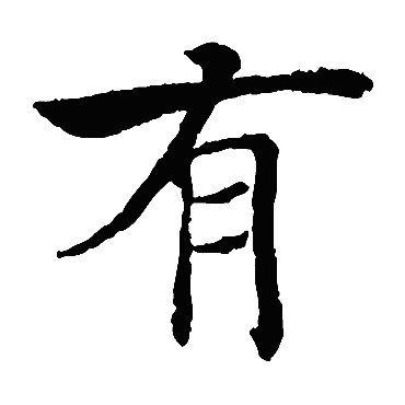 褚遂良
