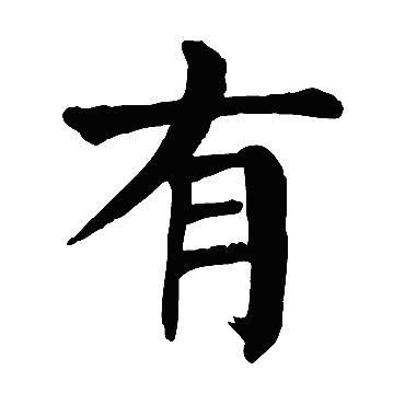 颜真卿