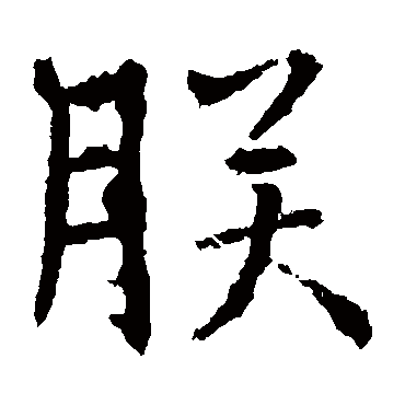 高正臣