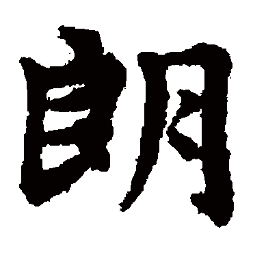 赵孟頫