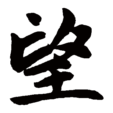 赵孟頫