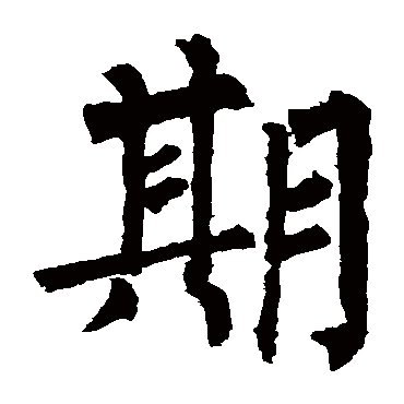 柳公权