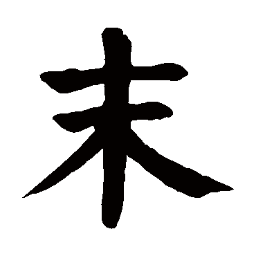 颜真卿