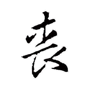 王羲之