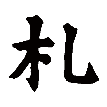 旧馆坛碑