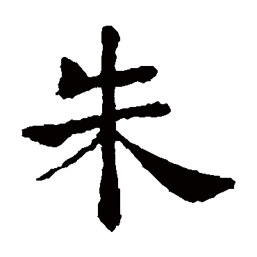 褚遂良