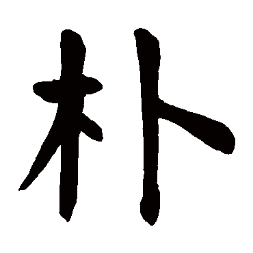 颜真卿