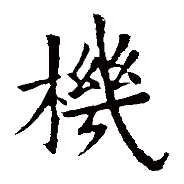 欧阳询