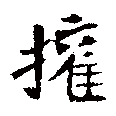李璧碑
