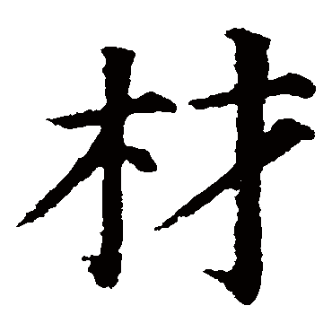 颜真卿
