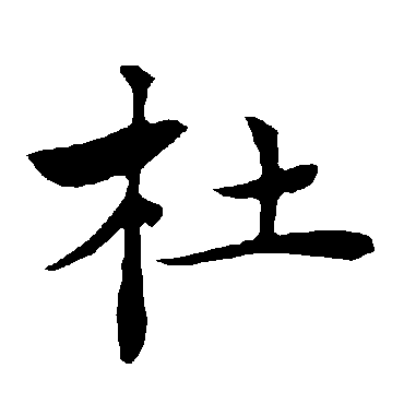 褚遂良