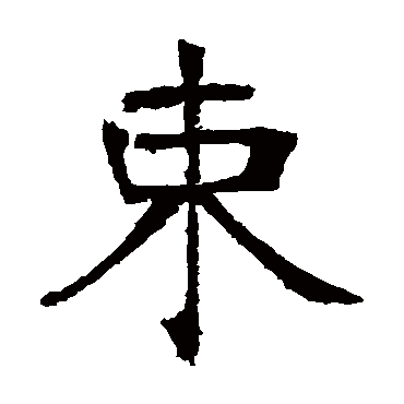张裕钊