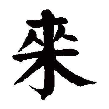 颜真卿