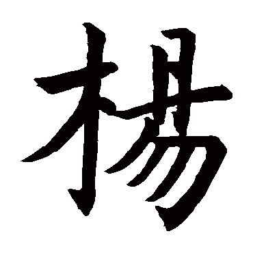 虞世南