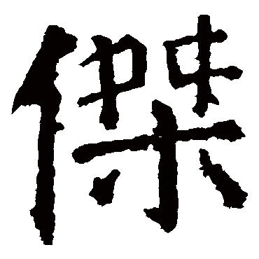 颜真卿