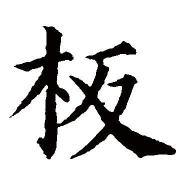 颜真卿