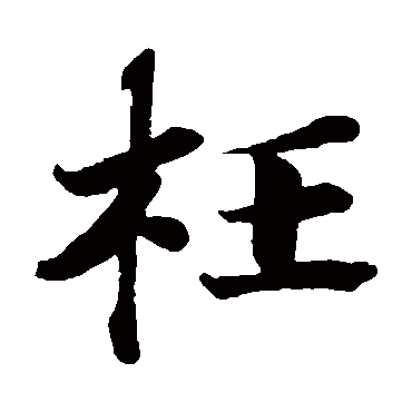 曾布