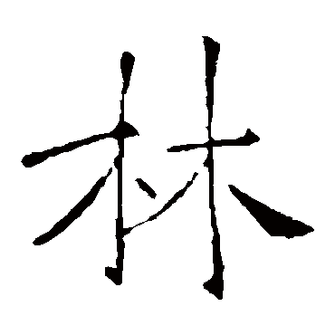 褚遂良