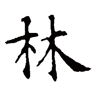智永