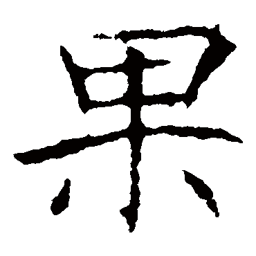龙藏寺碑