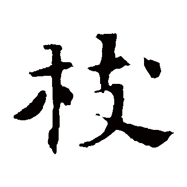 张玄墓志