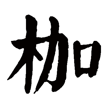 颜真卿