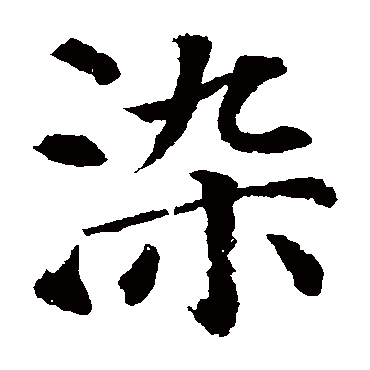 颜真卿
