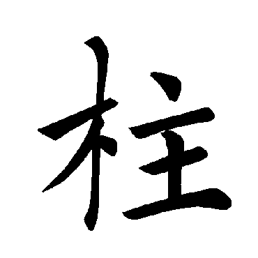 褚遂良