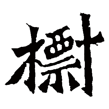 孙秋生造像