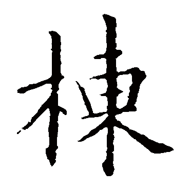欧阳询