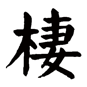 颜真卿