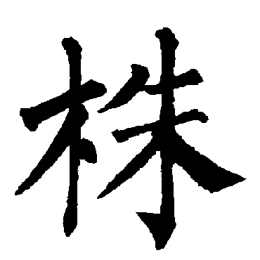 柳公权