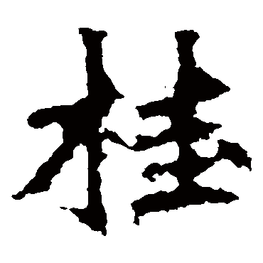 张猛龙碑