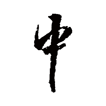王铎