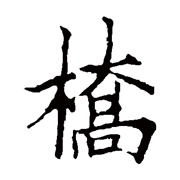 欧阳询