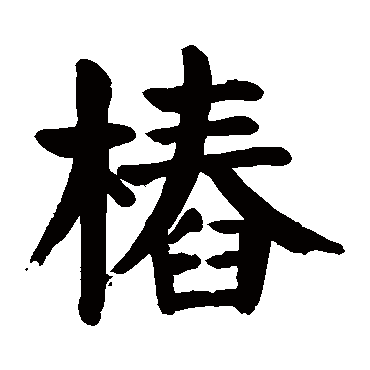 颜真卿