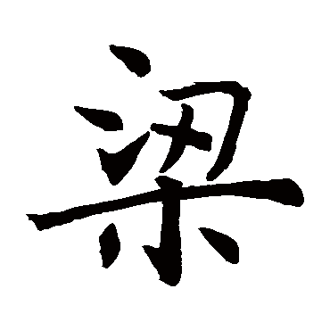 褚遂良