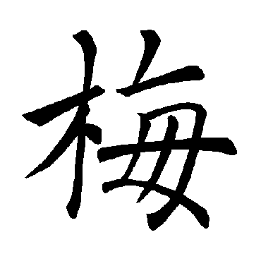 褚遂良