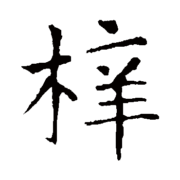 张旭