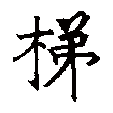 三级浮囟碑