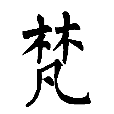 柳公权
