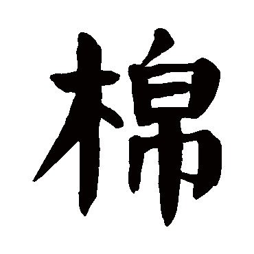 颜真卿