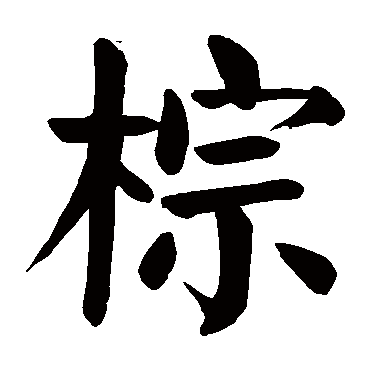 颜真卿