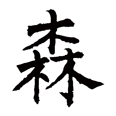 柳公权