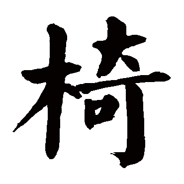 颜真卿