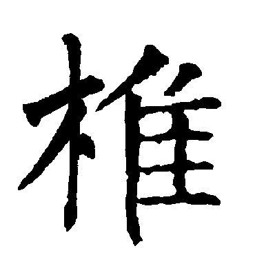 柳公权