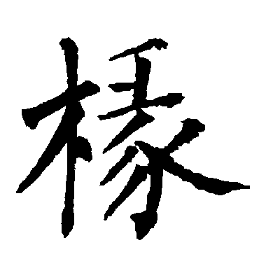 柳公权