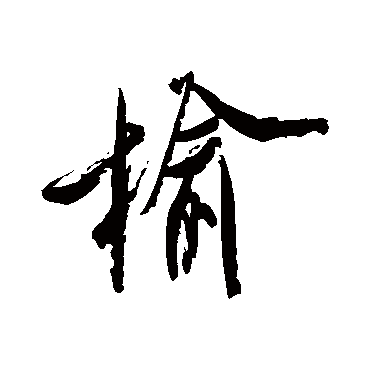 米芾